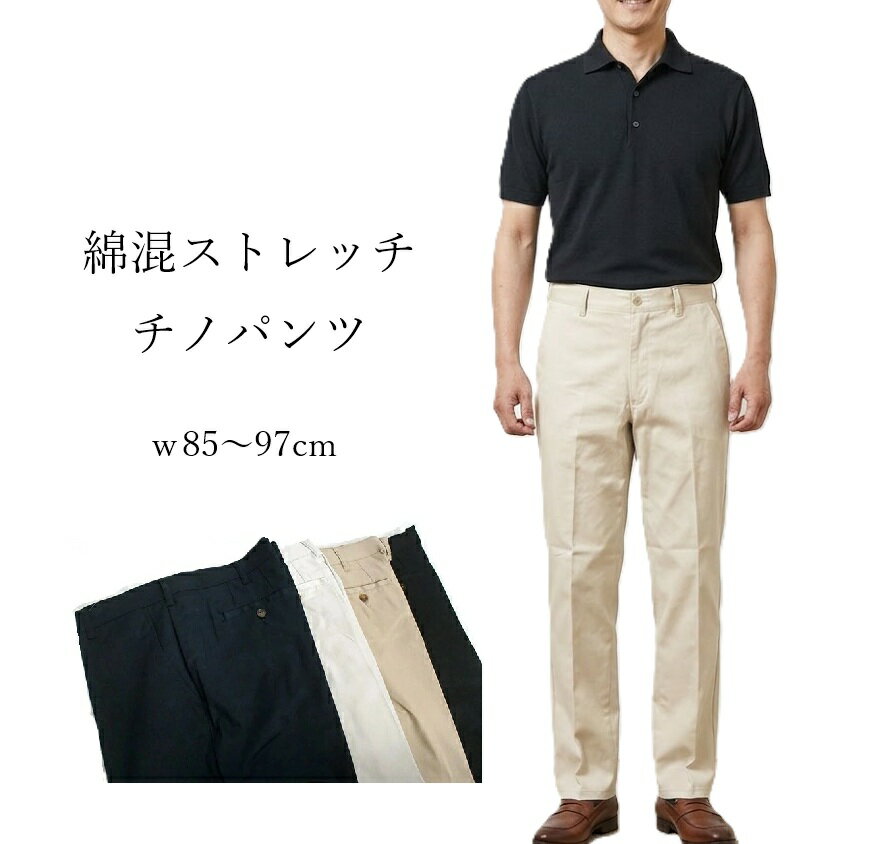 【メンズ】ビジネスにもカジュアルにも！優秀チノパンツノータック 綿混ストレッチパンツ 股下65cm （w85～w97）ライトグレー ベージュ【春夏】大きいサイズ