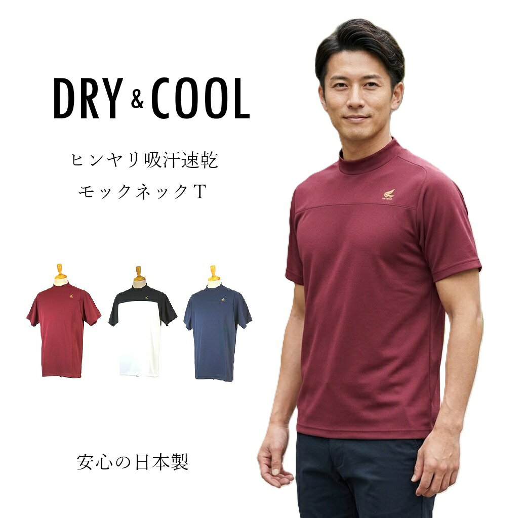 Rakuten - 【メンズ】＜日本製＞ ヒンヤリ接触冷感 UV モックネック Tシャツ 半袖 （M|L|LL）白/黒 ワイン ネイビー 3色【春夏】ハイネック 吸汗速乾 父の日 プレゼント 贈り物 ゴルフ 機能性Tシャツ