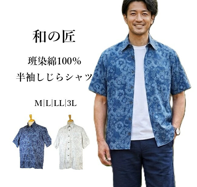 Rakuten - 【メンズ】＜和の匠 ＞国産 班染綿100％ 半袖しじらシャツ 花柄（M|L|LL|3L）ネイビー グレー 2色【春夏】紳士用 和柄 アロハシャツ 綿100％ 父の日 プレゼント 贈り物