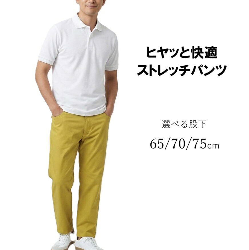Rakuten - 【メンズ】ひやっと快適 カラーパンツ ストレッチ 選べる股下65/70/75cm（S 3L 4L 5L）カラシ色【春夏】大きいサイズ 紳士 ボトム ◎接触冷感 ◎吸汗速乾 ◎UVカット