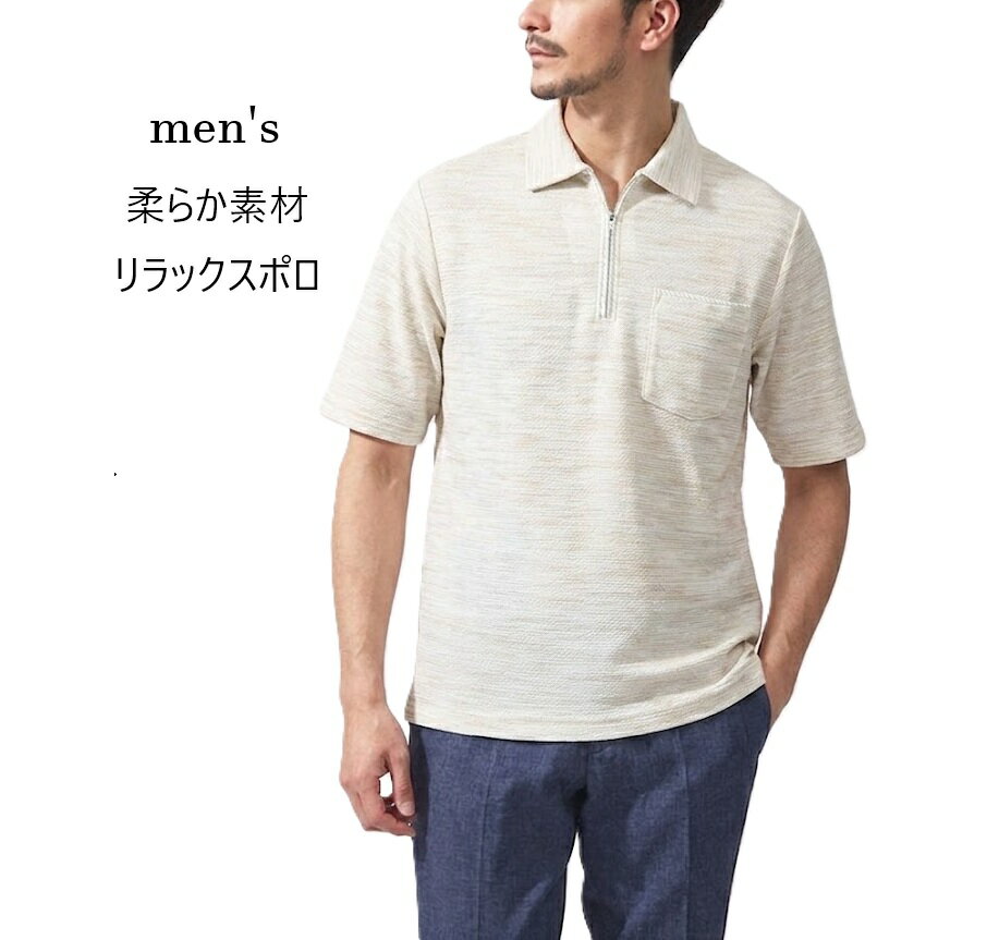 Rakuten - 【メンズ】柔らか素材の涼やか リラックス ジップ ポロシャツ（S）ベージュ 紳士服 半袖 綿混 ハーフジップ 父の日ギフト 贈り物 プレゼント