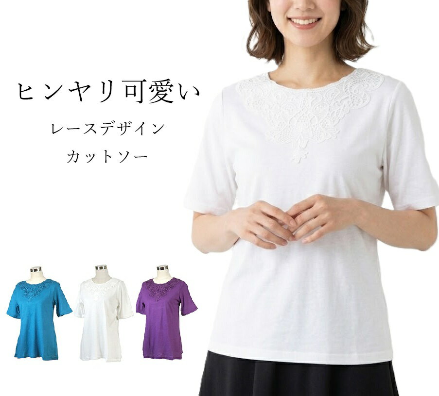 Rakuten - 美人見えするレースカットソー 強撚 綿100％ プルオーバー ヒンヤリ 涼やか（M|L）パープル オフホワイト ブルーグリーン 3色【春夏】接触冷感 Tシャツ 半袖カットソー