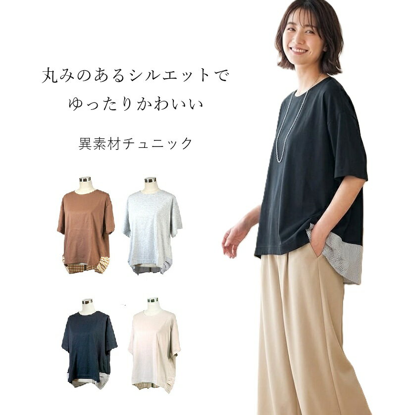 Rakuten - 丸みのあるシルエットでゆったり 異素材 チュニック 5分袖（M|L|LL|3L）ネイビー/ストライプ ローズグレーチェック グレーストライプ ブラウンチェック 4色【春夏】コクーン バルーン シルエット【スーパーSALE協賛ポイント最大44倍！】