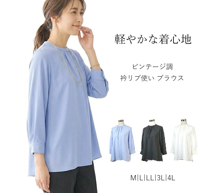3-Quarter Sleeves - 軽やかな着心地 ビンテージ調 衿リブ使い ブラウス 七分袖（M|L|LL|3L|4L）オフホワイト・サックス・チャコール 3色 【春夏】