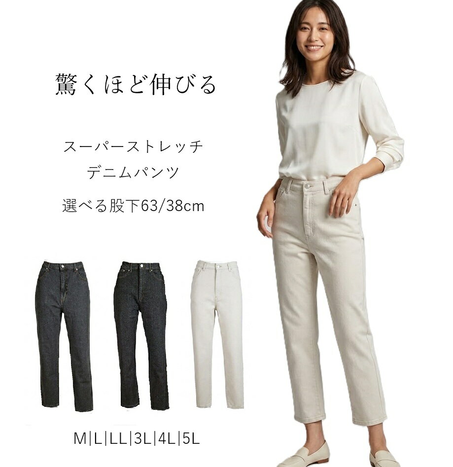 Rakuten - 驚くほど伸びる！ スーパーストレッチ デニムパンツ 選べる股下63/68cm 大きいサイズ（M|L|LL|3L|4L|5L）ベージュ・ブラック・グレー系 3色【春夏】ジーンズ