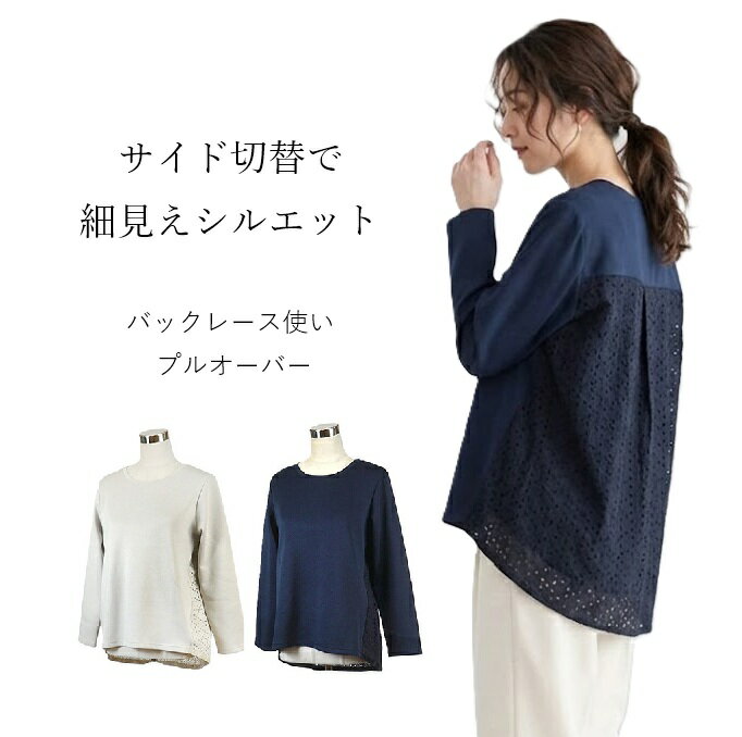Rakuten - 細見えシルエット バックレース使い 上品見え プルオーバー（M|L）ネイビー グレージュ 2色 【秋冬】ゆったりシルエット