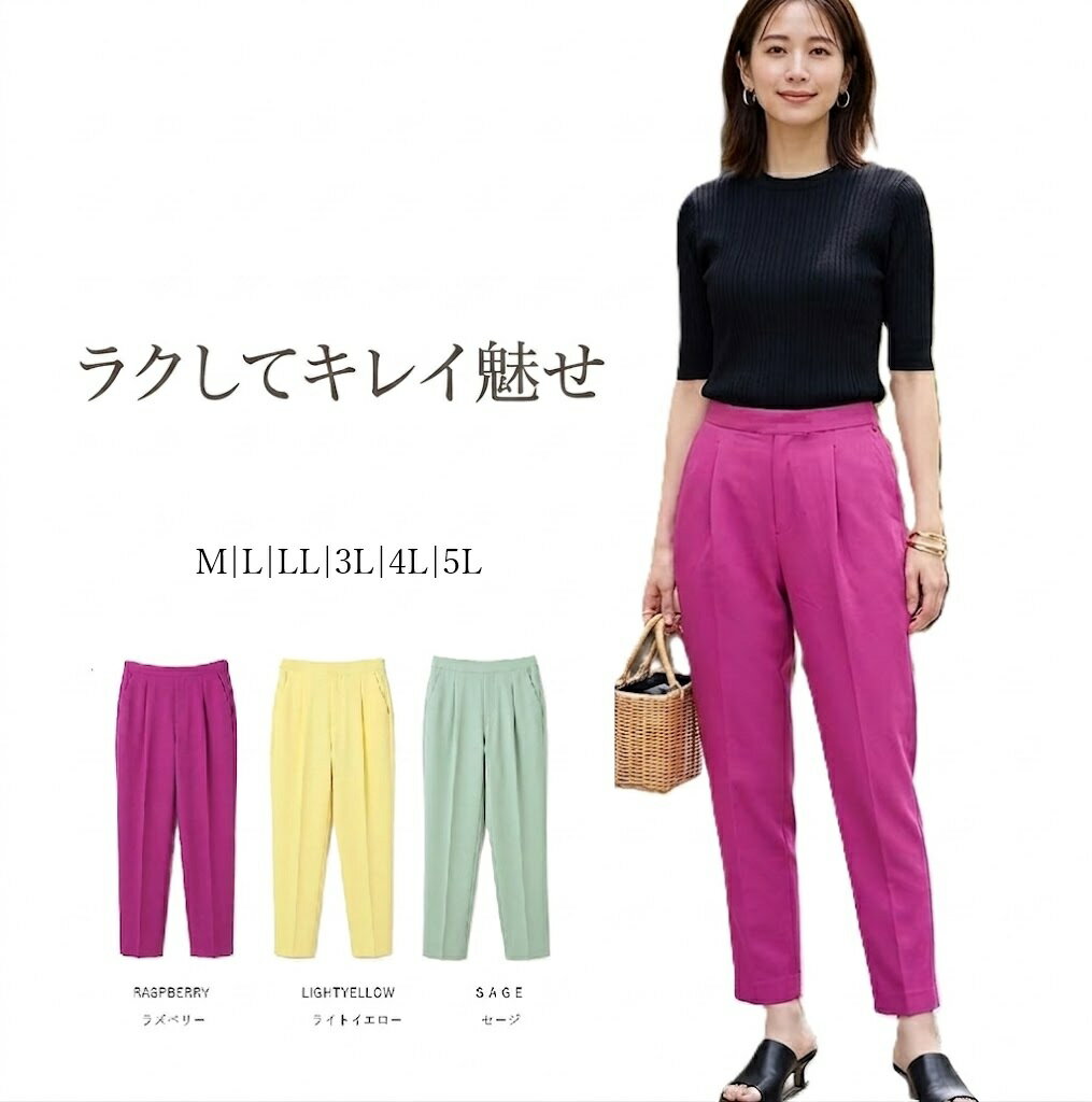 ラクしてキレイ魅せ 美脚シルエット タックパンツ 股下65cm（M～5L）ラズベリー ライトイエロー セージ ブルー 4色ストレッチ テーパード パンツ スラックス