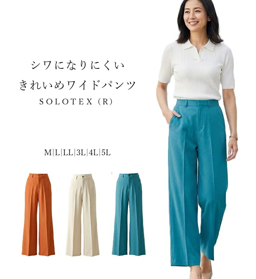 Rakuten - シワになりにくい きれいめワイドパンツ ＜SOLOTEX（R）＞ワイドパンツ 選べる股下65/70cm（M|L|LL|3L|4L|5L）ブルーグリーン オレンジ アイボリー 3色