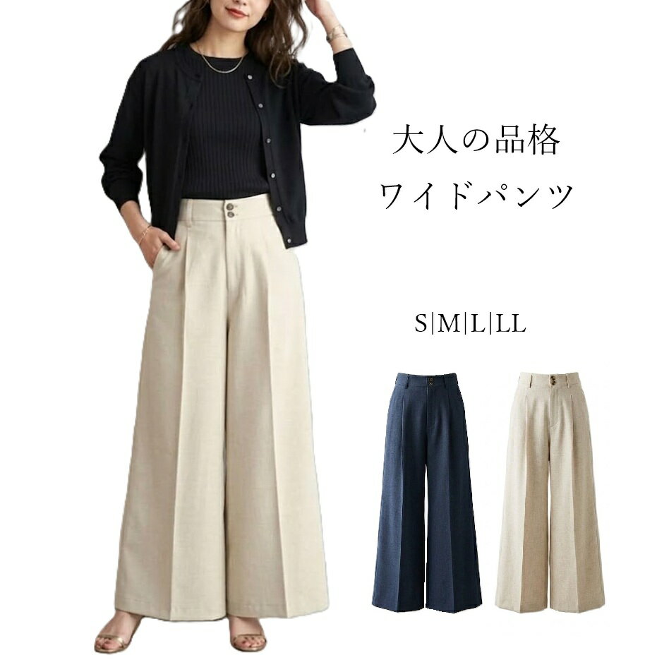 Rakuten - 大人の品格 美脚ワイドパンツ 選べる股下63/68cm（S|M|L|LL）ネイビー ベージュ 2色【春夏】スラックス