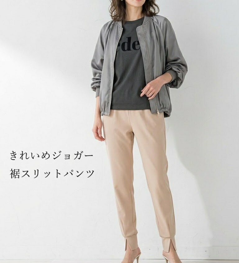 Rakuten - きれいめジョガーパンツ 裾スリットパンツ ストレッチ 股下65cm （M～3L）ベージュ【春夏】
