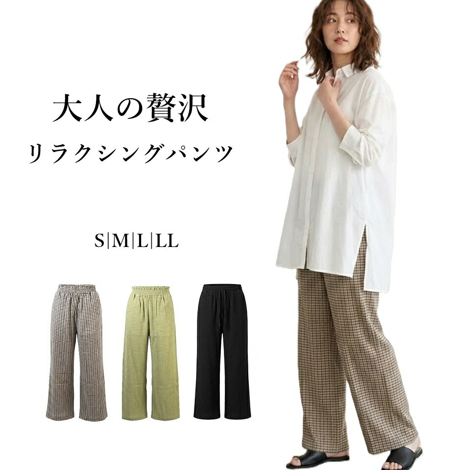 Rakuten - サラっと素材 イージーパンツ 選べる股下58/63cm（S|M|L|LL）ライム ブラウンチェック ブラック 3色【春夏】 ワイドストレート