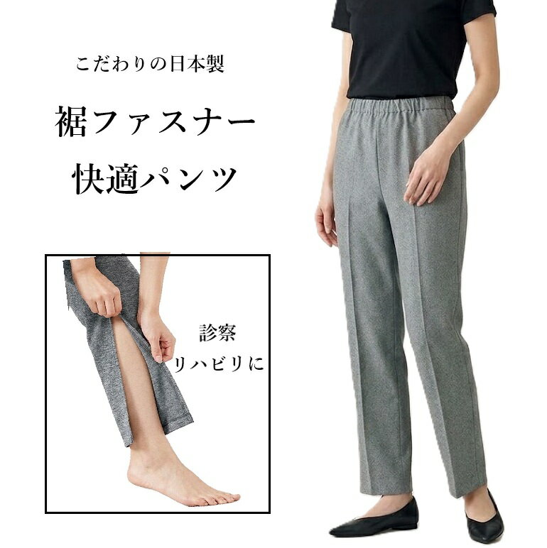 Rakuten - ＜日本製＞嬉しい多機能！ 裾ファスナー パンツ 選べる股下58/63cm（M|L|LL|3L）グレー【春夏】 足の診察にも便利！大きいサイズ レディースパンツ 介護 リハビリ