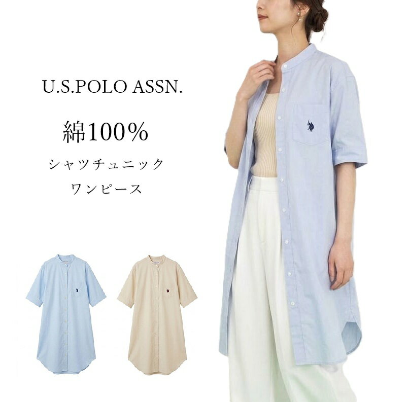 【週末SALE】＜U.S.POLO ASSN＞綿100％ バンドカラー シャツ チュニック （M L）ブルー・ベージュ　2色【春夏】長めの丈感 羽織としてもOK シャツワンピース ポロ