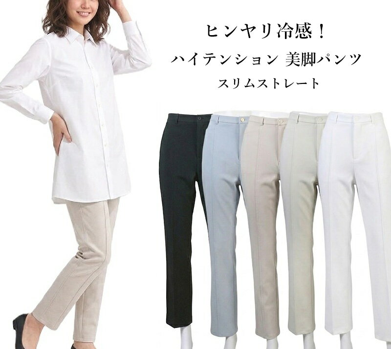 Rakuten - ヒンヤリ冷感！ハイテンション 美脚パンツ スリムストレート 選べる股下64/68/72/76cm (S|M|L|LL|3L|4L|5L) ブラック アイスブルー オフホワイト グレージュ ライトグレー 5色【春夏】接触冷感 UV対策 シワになりにくい 全方向ストレッチ