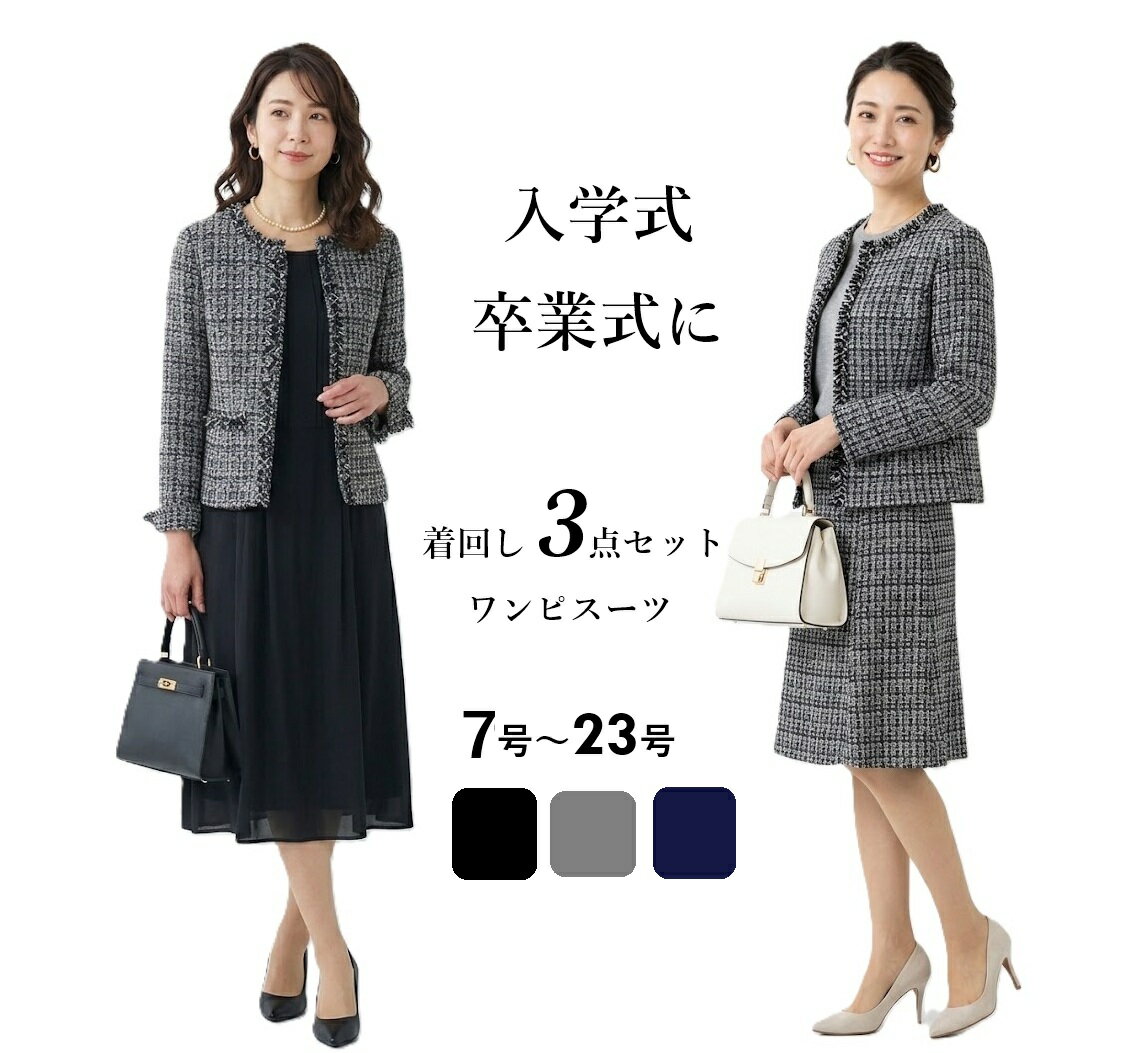 【入学式・卒業式・フォーマル】＜3点セット＞ロングワンピ3点 レディセットスーツ ジャケット＋ワンピース＋スカート（7号～23号）ブラック・ネイビー・モノトーン 3色【オールシーズン】大きいサイズ【スーパーSALE協賛ポイント最大44倍！】