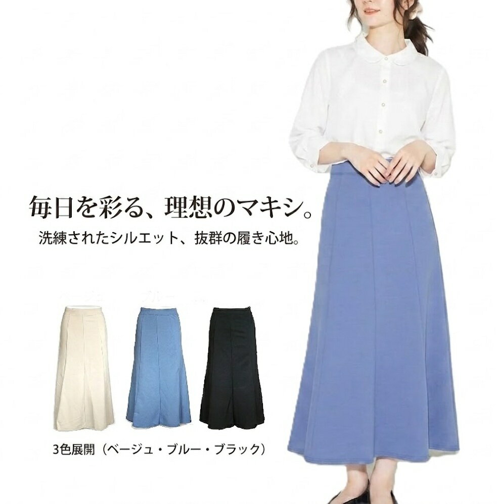 【半額】マシュマロタッチ マーメイドスカート ロング丈（M）ブラック・ベージュ・ブルー【春夏】ウエスト総ゴム【スーパーSALE協賛ポイント最大44倍！】