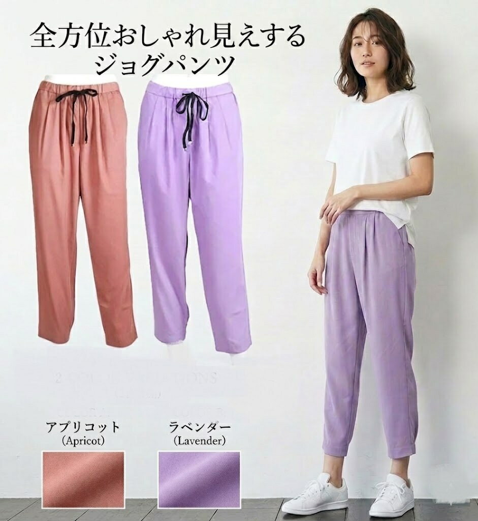 【お買い物マラソンSALE】 スポーツにもおすすめ！きれい見え ジョグパンツ（M・L）ラベンダー・アプリコット 2色【春夏】ジョガーパンツ フィットネス トレーニングウェア style-cafe-10070520 Style Cafe パッケージ画像