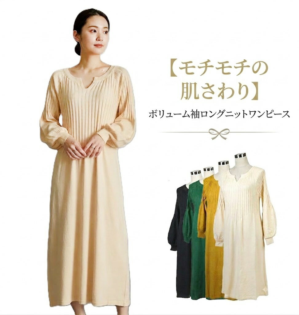 Rakuten - モチモチの肌さわり ボリューム袖ニットワンピース (S M）ブラック・グリーン・マスタード ベージュ　4色