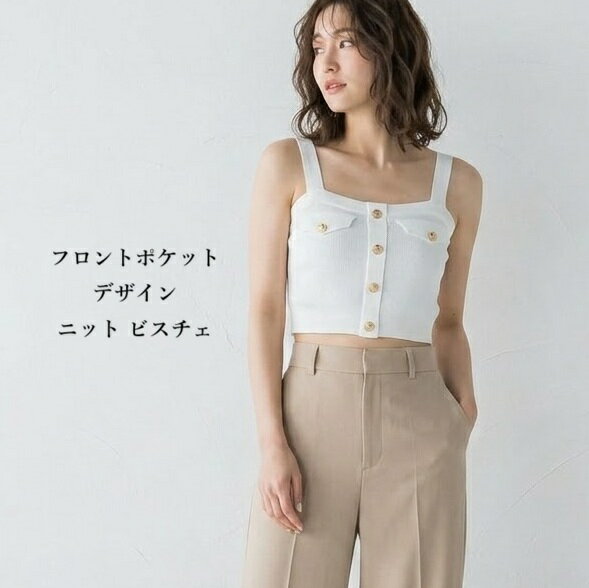 Rakuten - フロントポケットデザイン ニット ビスチェ (M) オフホワイト【春夏】ハイウエスト効果◎ ゴールドボタンがアクセント クロップド ショート丈