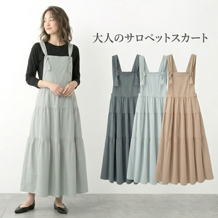 Rakuten - 大人のサロペット 綿100％ ティアード ジャンパー スカート（M|L|LL）ベージュ ライトグレー チャコール 3色　【春夏】ジャンスカ マキシ丈