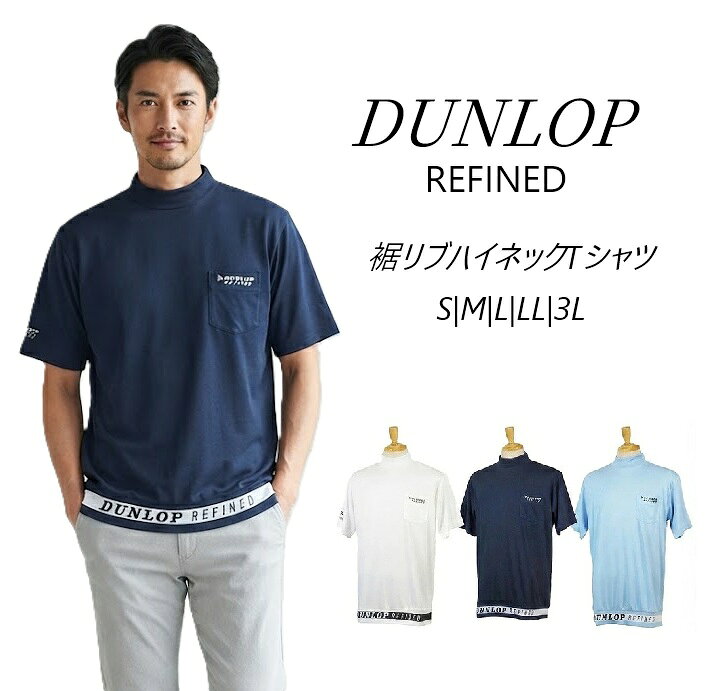 ＜夏物処分 セール＞【メンズ】＜ダンロップ＞ゆったり着れる裾リブハイネック Tシャツ（S～3L）ホワイト・紺・ブルー 3色【春夏】半袖 ゴルフウェア シニア 紳士 トップス 大きいサイズ 敬老の日 プレゼント style-cafe-10071024 Style Cafe パッケージ画像