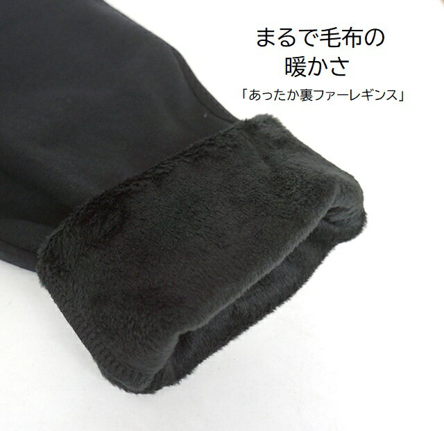 まるで毛布！ポカポカすっきり！裏ファーレギンスパンツ 選べる股下63/68cm（S～5L）ブラック・アイボリー・デニム杢チャコール ライトベージュ 5色