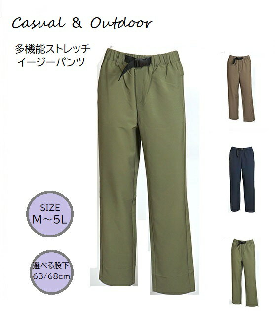 アウトドアにも！多機能ストレッチ イージーパンツ 選べる股下63/68cm（M～5L）ネイビー・カーキ・モカ..