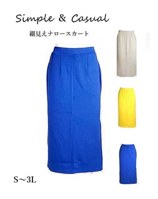 すらりと細見え!ストレッチ素材ペンシルデザインスカート ナロースカート 着丈82cm(S〜3L)ブラック・ロイヤルブルー・イエロー トープ 4色