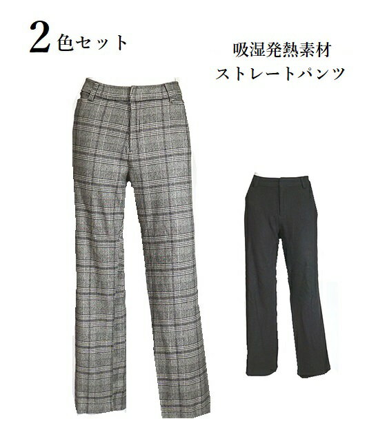 1枚990円【お得な2色組】蓄熱保温素材で暖か!コート素材の上品ストレートパンツ 選べる股下65/70cm(LL・3L)ブラック・グレンチェック(2色組)