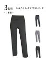 1枚990円!お買い得3色セット <日本製>暖かスゴらく レギンス風パンツ股下63cm 大きいサイズ (4L・5L)3色組 ブラック・チャコール・MIXカラー