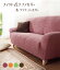 ソファの汚れ防止やペットの傷防止に!洗い替えに! タテヨコのびのびフィット式ソファカバー/セパレー..