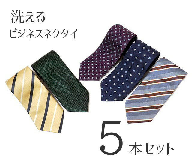 樂天商城 - 【メンズ】＜お得な5本組＞ご家庭で洗える！ ビジネスネクタイ ウォッシャブル 紳士用 ストライプ柄 小紋柄（フリーサイズ）5色組