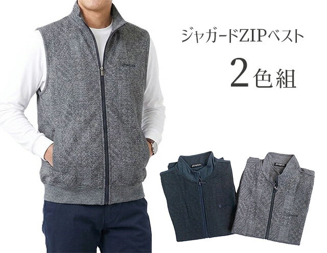 Rakuten - 【メンズ】1枚あたり990円！＜2色組＞ジャガードZIPベスト フルジップアップ （S|M|L）2色組 グレー ネイビー 【春秋】紳士用 父の日ギフト 季節の変わり目に大活躍！