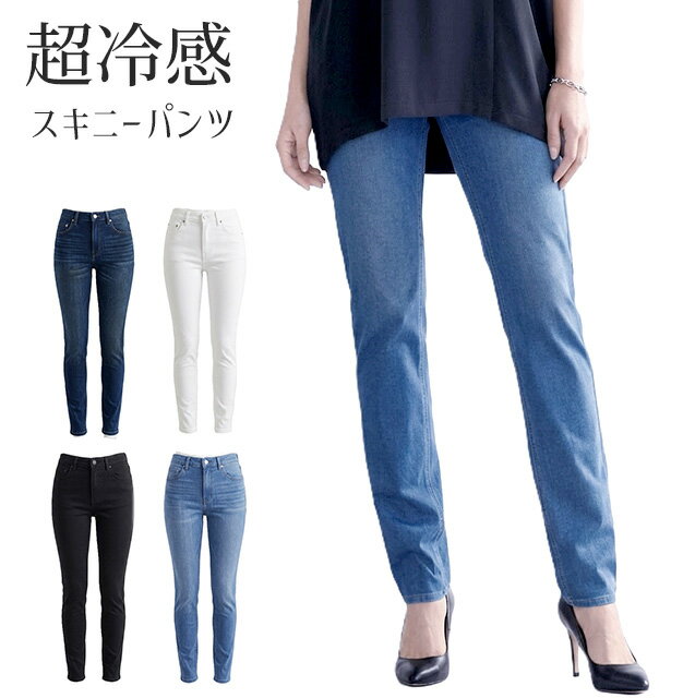 夏でも快適な涼やかさ ＜COVEROSS(R)＞超冷感スキニーパンツ ひんやりゆるフィット 選べる股下68cm/73cm（M～5L）ブラック インディゴ サックス ホワイト 4色接触冷感 UV対策 遮熱 吸水速乾 ストレッチ