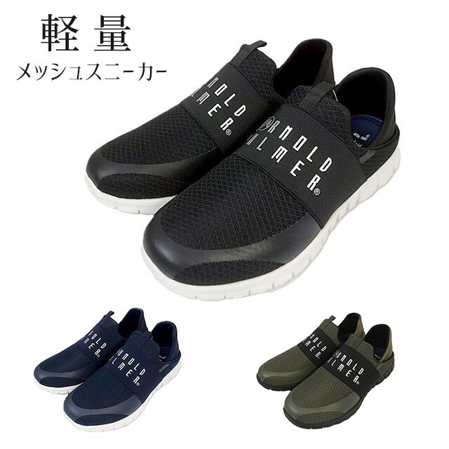 Rakuten - 【メンズ】＜アーノルドパーマー＞軽量メッシュスニーカー 2WAY スリッポン（25.0cm～28.0cm）ブラック ネイビー オリーブ 3色