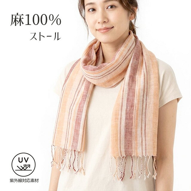 Rakuten - 麻100％ UVケア ストライプ柄ストール 薄手 大判 ショール （約180cm×58cm）ブラウン系　首元カバー 冷房対策 紫外線対応素材