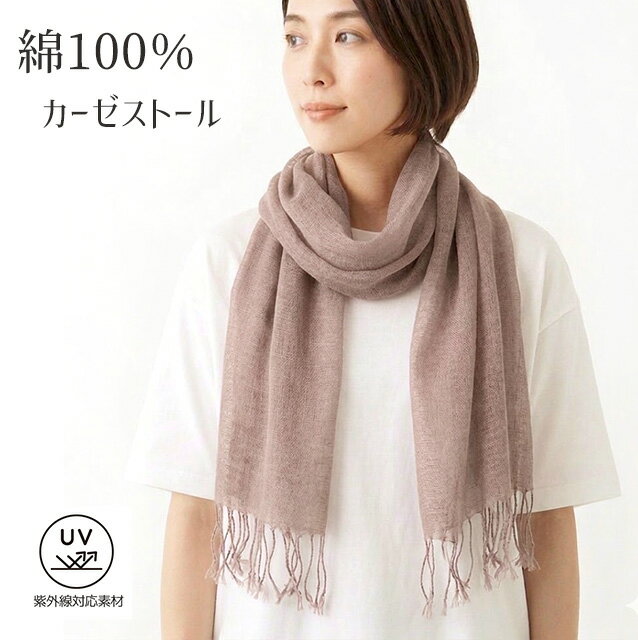Rakuten - 綿100％ UVケア コットンガーゼストール 薄手 無地 首元カバー 冷房対策 紫外線対応素材 （約180cm×52cm）ブラウン グレー 2色