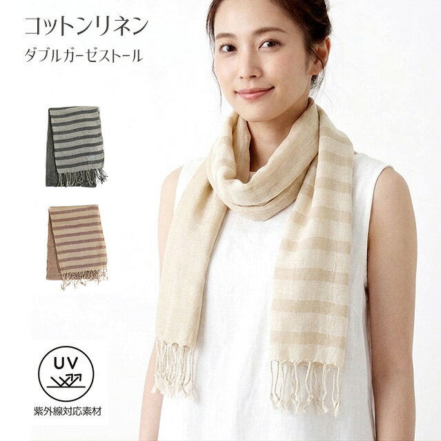 【24時間限定タイムセール】半額以下！495円→220円！麻と綿の天然素材のストール UV加工 ガーゼ2重仕立て（約166×56cm）ブラウン ブラック ベージュ 3色【春夏】冷房対策 紫外線対応素材 薄手 チクチクしない 首元カバー