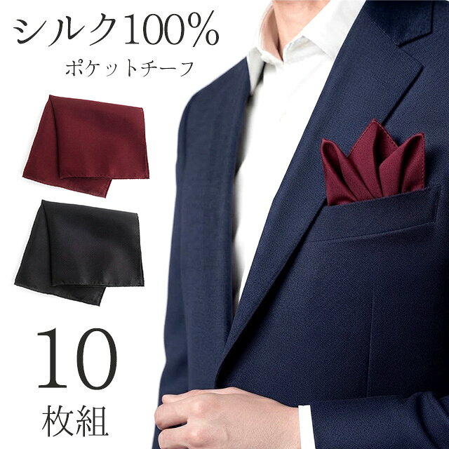 1枚あたり なんと99円！ な10枚組 ＜日本製＞シルク100％ ポケットチーフ 無地 薄手（約28.5cm×28.5…