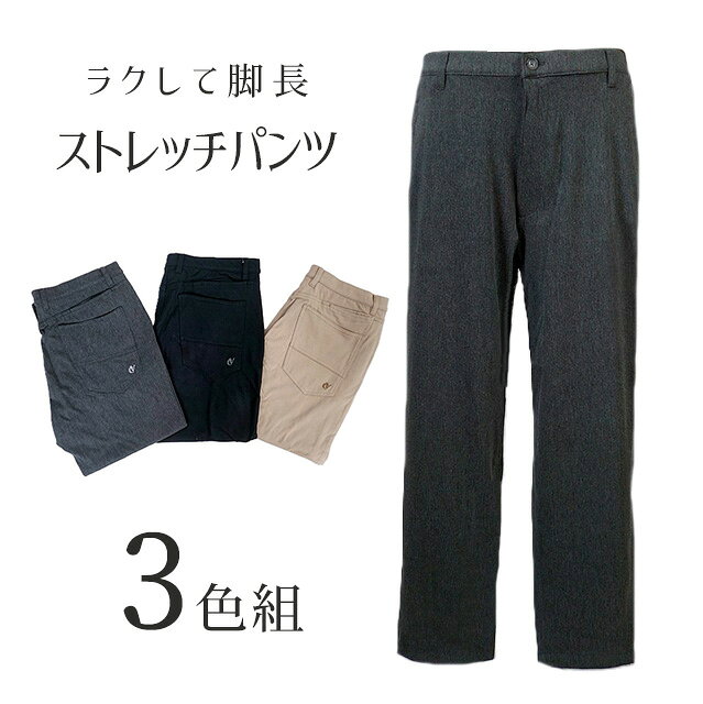 Rakuten - 残りわずか！【メンズ】1本あたり1,320円 お得な3色組 大きいサイズ＜コムルヴァン・オム＞綿混 ラクして脚長ストレッチパンツ 紳士 ボトム 股下65cm（M|3L）ネイビー 杢チャコール ベージュ 3色組