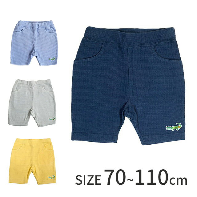 各色現品限り！【ベビー・キッズ】 ワニの刺しゅうが可愛い ショートパンツ ボトム ストレッチ 子供服（70 90 110）4色【訳あり/品質タグ無し】