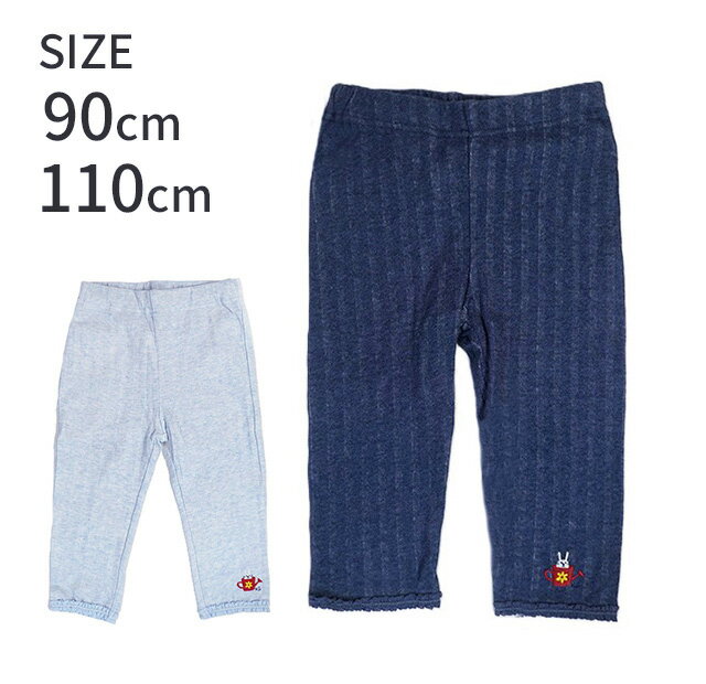 現品限り！【ベビー・キッズ】 うさぎの刺しゅうが可愛い 裾フリルパンツ ボトム ストレッチ 子供服（90 110）ネイビー 杢サックス 2色【訳あり/品質タグ無し】