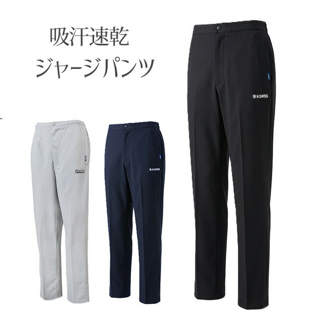 樂天商城 - 【メンズ】＜K-SWISS＞夏に快適！吸汗速乾ジャージパンツ リラックスパンツ ホームパンツ 部屋器 紳士 股下73cm（S）ブラック グレー ネイビー 3色