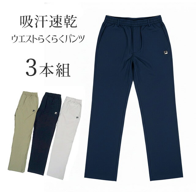 Rakuten - 【メンズ】1本あたり1,320円 お得な3本組＜フィラ＞吸汗速乾ウエストらくらくパンツ 紳士 ボトム 股下75cm（S）3色組 ネイビー ライトカーキ ライトグレー