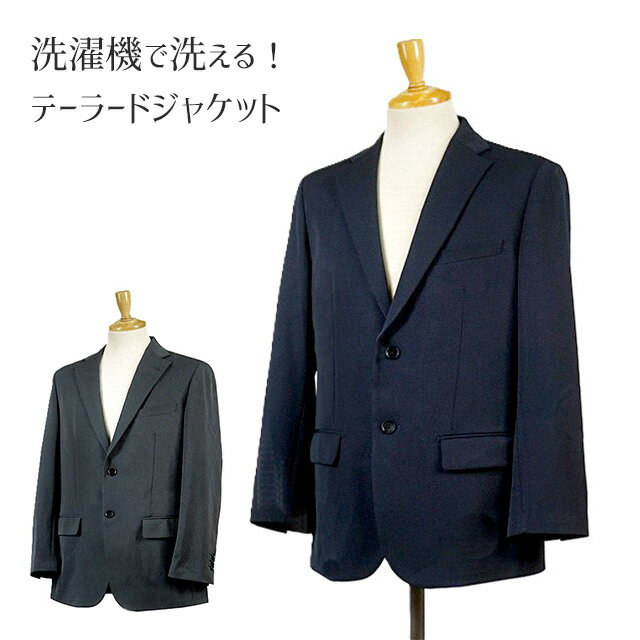 【メンズ】ご家庭で洗える！一日中快適 まるごとストレッチ テーラードジャケット 紳士服 オフィス 通勤 ビジネス （A5～AB7）ネイビー グレー 2色【スーパーSALE協賛ポイント最大46倍！】
