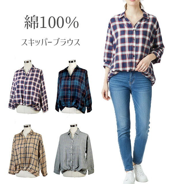 樂天商城 - 綿100％ 裾ツイスト チェック柄 スキッパーブラウス 前開き ゆったりシルエット（M L）グレンチェック ネイビー系チェック ベージュ系チェック 3色【訳あり/ブランドタグ無し等】【春夏】