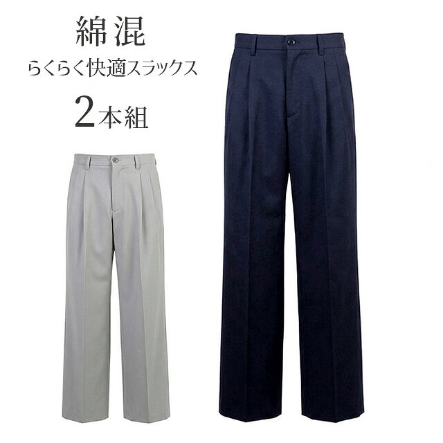Two Tuck - 【メンズ】1枚990円！＜お買い得2本組＞ 綿混 らくらく安心快適スラックス ツータック ウエストゴム 紳士 股下75cm（S）2色組 ネイビー グレー【春夏】