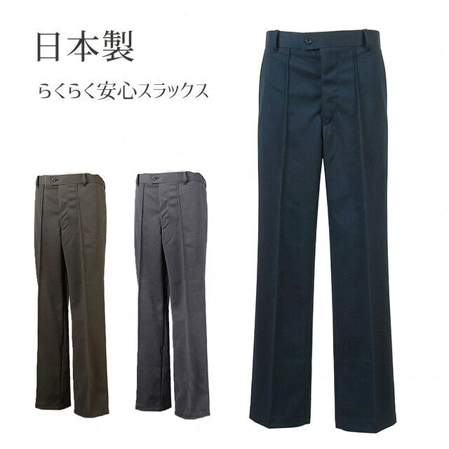 樂天商城 - 【メンズ】＜日本製＞ウエストゴム入りでラクラク快適♪ ストレッチスラックス センタープレス 裾上げ済 ご家庭で洗える 紳士 ボトム 股下58cm/66cm/70cm/74cm（S M）ネイビー チャコール ブラウン 3色
