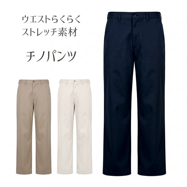 樂天商城 - 【メンズ】＜コムルヴァン・オム＞ 綿混 らくらくストレッチ チノパンツ 紳士 ボトム 股下65cm/75cm（S）アイボリー ネイビー ベージュ 3色