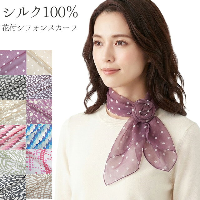 シルク100％ 花付きシルクシフォンスカーフ ショートストール 薄手 長方形 首元カバー 冷房対策（約90cm×28cm）14色　花柄 ドット アニマル 千鳥 リーフ